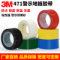 3M 471地板膠帶正品警示膠帶紅黑黃白綠藍(lán)透明7個(gè)顏色地板膠帶汽車噴漆